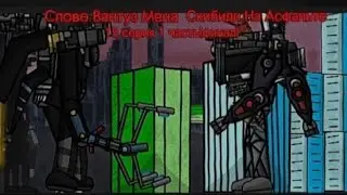 Слово Вантуз Мена Скибиди На Асфальте 15 серия(финал)