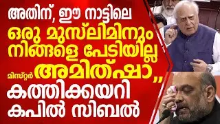 പുലിയെപ്പോലെ ചാടുന്ന അമിത് ഷാ രാജ്യസഭയിൽ പൂച്ചയായ കാഴ്ചയാണ് കണ്ടത്,.KAPIL SIBAL IN RAJYA SABHA