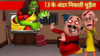टी.वी के अंदर निकली चुड़ैल || Witch inside T.V || Motupatlu cartoon