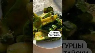 Огурцы по-тайски🥒