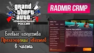 Radmir RP. Прохождение начального квеста.6 часть.
