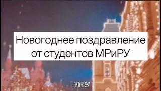 НОВОГОДНЕЕ ПОЗДРАВЛЕНИЕ ОТ СТУДЕНТОВ фМРиРУ ИГСУ РАНХиГС 2021!