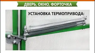 🙀Термопривод на теплицу автоматическое открывание и закрывание теплицы …￼