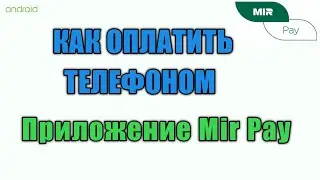 Как оплатить телефоном платёжная система МИР приложение Mir Pay