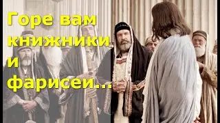Горе вам книжники и фарисеи...