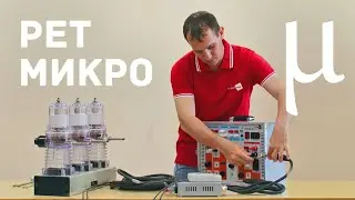 РЕТ-МИКРО. Подготовка к работе