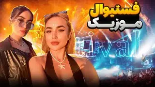 رفتیم فستیوال موزیک(تکنو)😍منم دی جی شدم😎بهم میاد؟؟؟🤪#Mobixx
