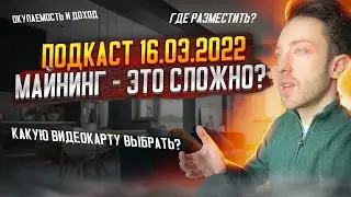 Майнинг - это сложно? Какую видеокарту выбрать? Где разместить майнинг ферму? Окупаемость и доход.