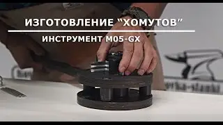 В работе: инструмент для гибки 