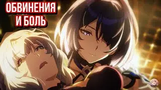 ОБВИНЕНИЯ И БОЛЬ [HONKAI HSR ANIMATION] 18+ ДУБЛЯЖ