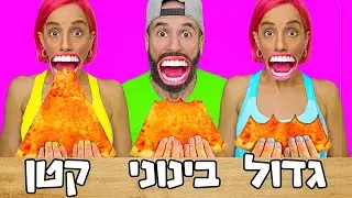 ביס גדול,בינוני או קטן - אתגר אוכל בביסים!