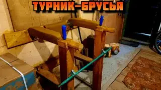 ❗ Как сделать 👉 ТУРНИК БРУСЬЯ своими руками из дерева