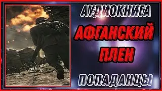 АУДИОКНИГА: АФГАНСКИЙ ПЛЕН