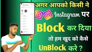 Instagram Par Koi Block Karde To Unblock Kaise Ho 2023 | Instagram Par Khud Ko Unblock Kaise Kare
