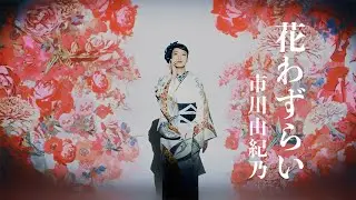 【㊗第65回 日本レコード大賞優秀作品賞受賞】市川由紀乃『花わずらい』フルサイズ【ミュージックビデオ】
