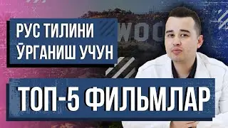 5 - ТОП ФИЛЬМЛАР, РУС ТИЛИНИ УРГАНИШ УЧУН.