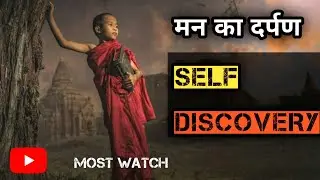 मन का दर्पण !! Mirror of Mind