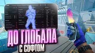 💙 ПОЧЕМУ ТАК ЛЕГКО СКАЧАТЬ ЧИТЫ ДЛЯ КС 2 В 2026 ГОДУ // ДО ГЛОБАЛА С СОФТОМ В КС 2 💙