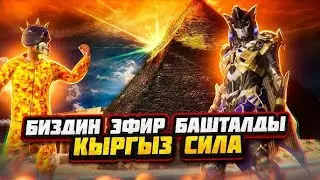 ЖАНЫ ИВЕНТ ЧЫКТЫ ДОСТОР КОЛДОП ТУРГУЛА КЫРГЫЗ ПУБГ ТУЗ ЭФИР