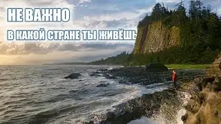 Не важно в какой стране ты живёшь (мотивация)