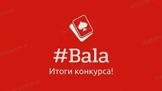 Дурак онлайн . Итоги конкурса: прелестные партии 🔥