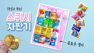 DIY Paper squish Vending machine (ver. drinks)