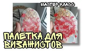 ПАЛЕТКА для ВИЗАЖИСТОВ из ЭПОКСИДНОЙ СМОЛЫ