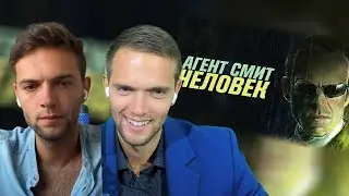 спб и брит смотрят Агент Смит – человек / Разбор матрицы / ЧБУ
