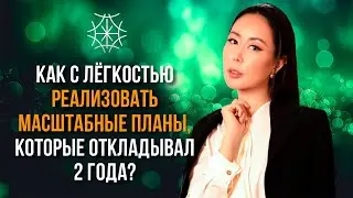 КАК РЕАЛИЗОВАТЬ С ЛЁГКОСТЬЮ МАСШТАБНЫЕ ПЛАНЫ 