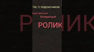 Самый крутой ролик на 70 подписчиков