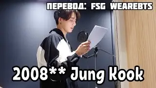 [Rus Sub][Рус Суб] Прямой Эфир 2008** Jung Kook (Чонгук)