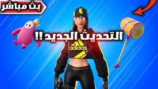 فورت نايت بث مباشر للتحديث الجديد وتعاون مع اديداس وجميع تسريبات الجديدة ؟ 🔥😱
