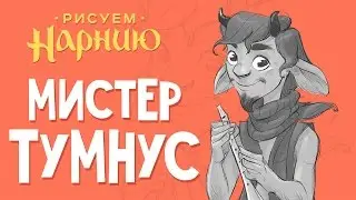 Рисуем Нарнию - Мистер Тумнус