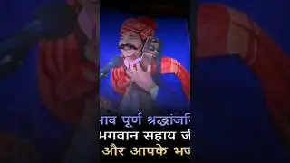 श्रद्धांजलि भजन भगवानसहाय सैन