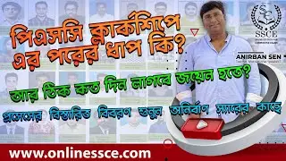 PSC Clerkship জয়েনিং কতো দিন পর?|| Clerkship রেজাল্ট এর পর কি করতে হবে?|| clerkship updates