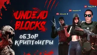 Новая NFT игра Undead Blocks | Как заработать 🧟‍♂️🔫🔪 | Токены UNDEAD / ZBUX