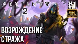 ВОЗРОЖДЕНИЕ СТРАЖА! DESTINY 2 ПРОХОЖДЕНИЕ на PS5 #1