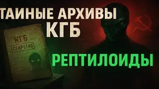 Тайные Архивы КГБ: Рептилойды. Тайна Старой Москвы. Мистический Детектив. Мистика. Страшные Истории.
