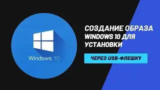 СОЗДАНИЕ ОБРАЗА УСТАНОВОЧНОЙ ФЛЕШКИ С WINDOWS 10 , 11 - 2024
