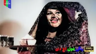فیلم قدیمی؛ مرد شرقی و زن فرنگی | ۱۳۵۴ | رنگی فول اچ دی