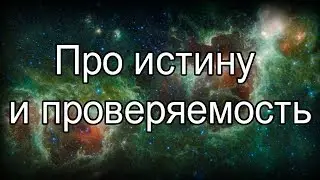 Про истину и проверяемость. Убермаргинал