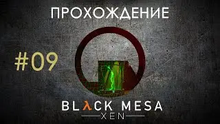 🎮 BLACK MESA Xen - 09 - Искусственные враги