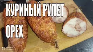 КУРИНЫЙ РУЛЕТ ОРЕХ/ГОТОВИМ ДОМА В КОПТИЛЬНЕ ОТ МОСКИТ!