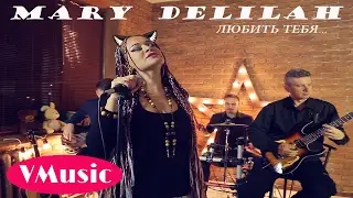 Mary Delilah - Любить Тебя