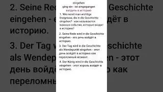 eingehen - войти в историю