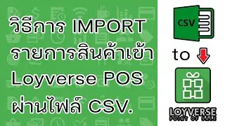 วิธีการ IMPORT รายการสินค้าเข้า Loyverse POS ผ่านไฟล์ CSV.