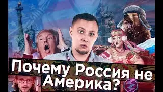 WHY IS RUSSIA NOT THE USA? / Herald of the Storm