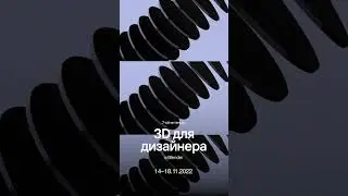 Интенсив.Blender II (14-18 ноября) reels 2