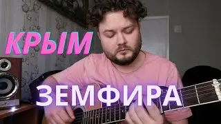 Земфира — Крым (кавер песни на гитаре) полная версия аккорды текст в описании альбом бордерлайн 2021