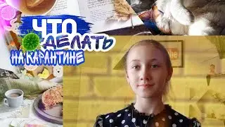 Что делать на Карантине когда скучно!!!!!